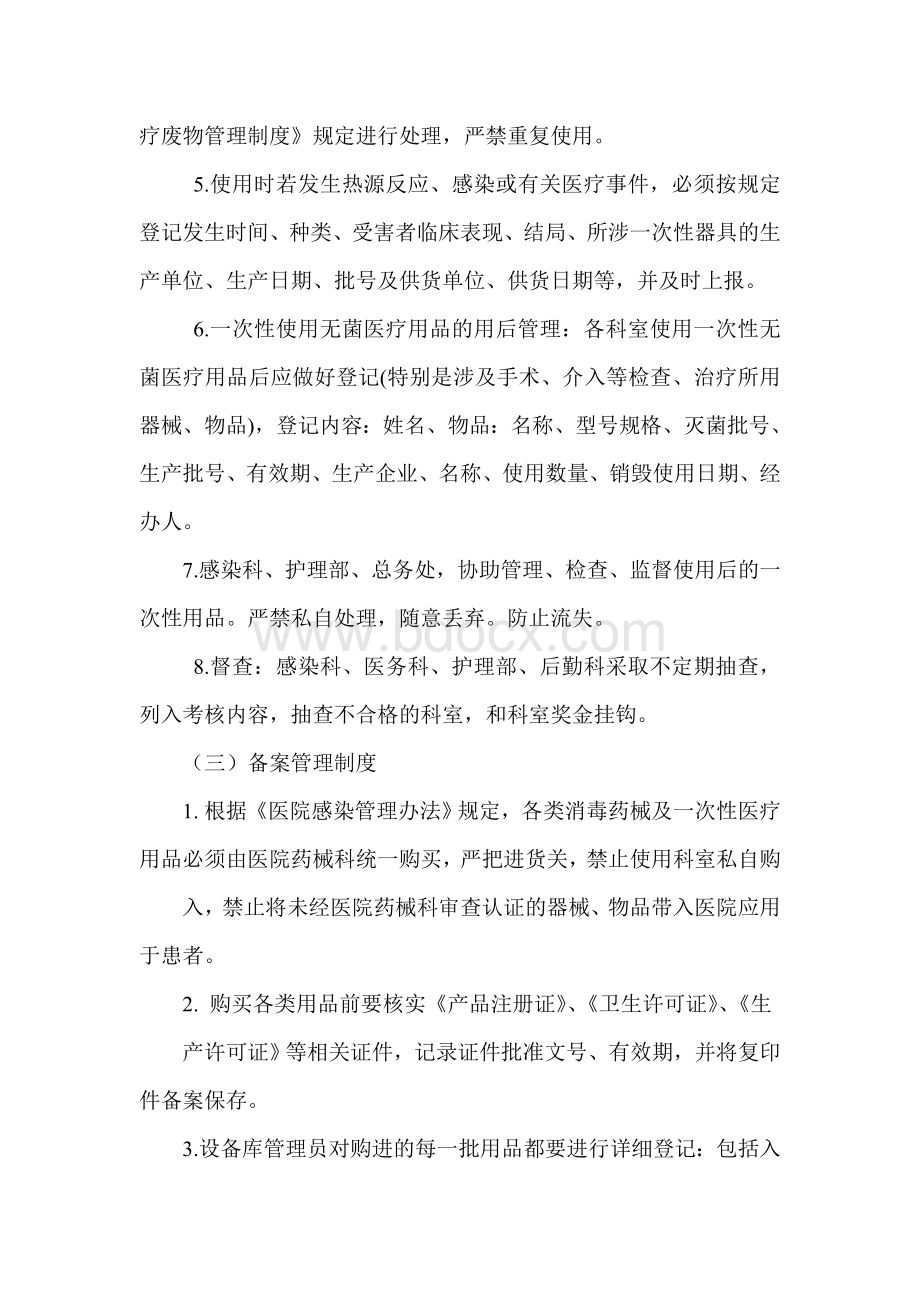 一次性医疗卫生用品和消毒药械管理制度_精品文档Word文件下载.doc_第3页