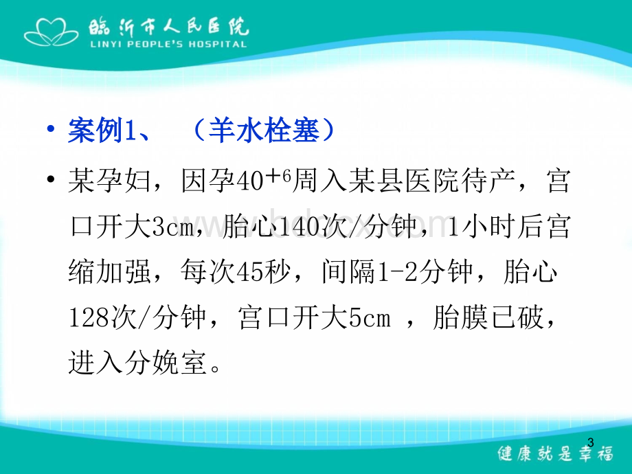 产科医疗纠纷案例1.ppt_第3页