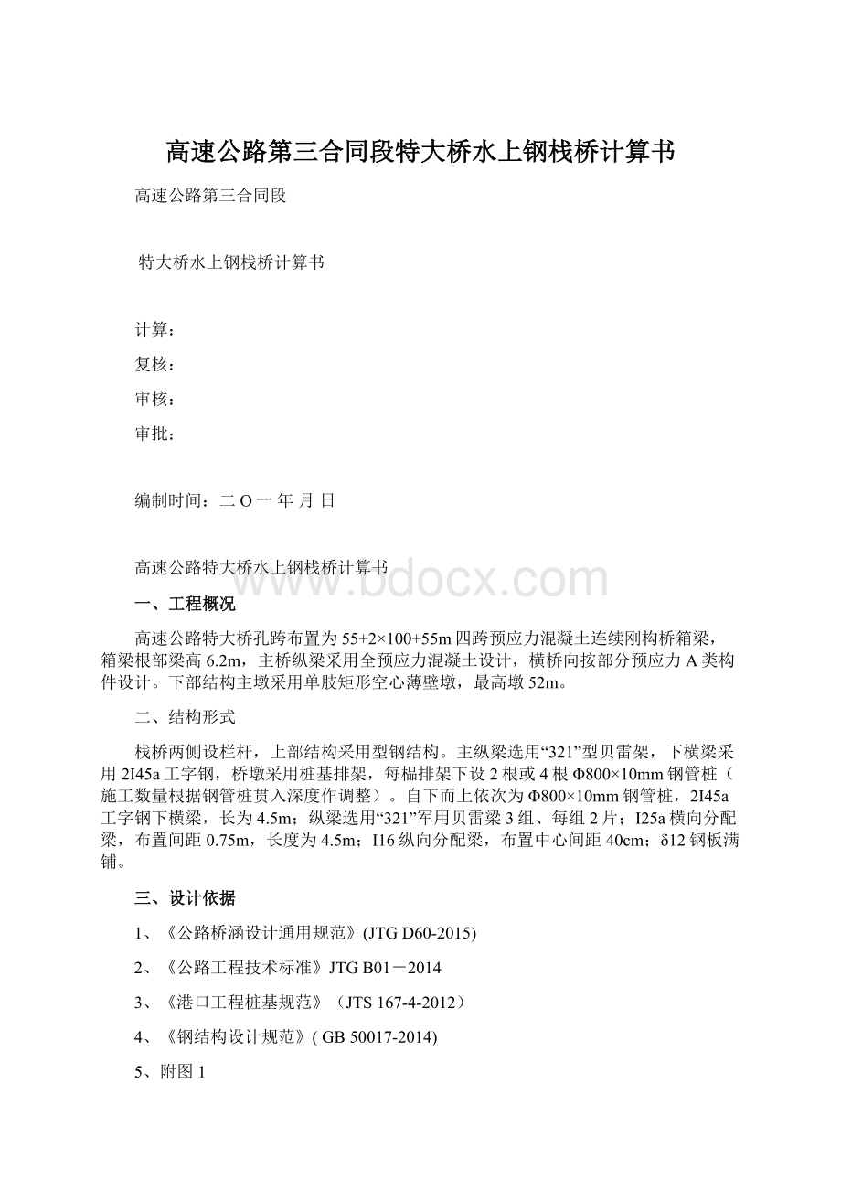 高速公路第三合同段特大桥水上钢栈桥计算书.docx