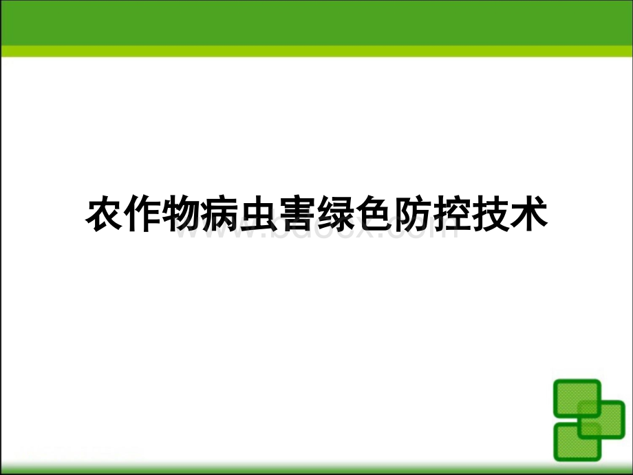 农作物病虫害绿色防控技术PPT格式课件下载.ppt_第1页