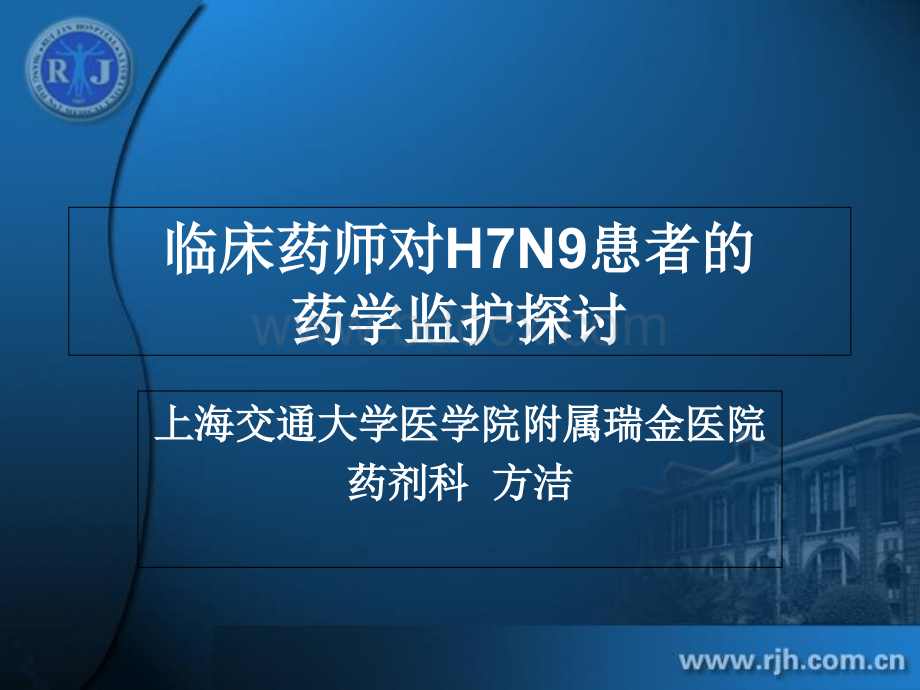 经验分享-方洁-临床药师对H7N9患者的药学监护探讨PPT文档格式.ppt