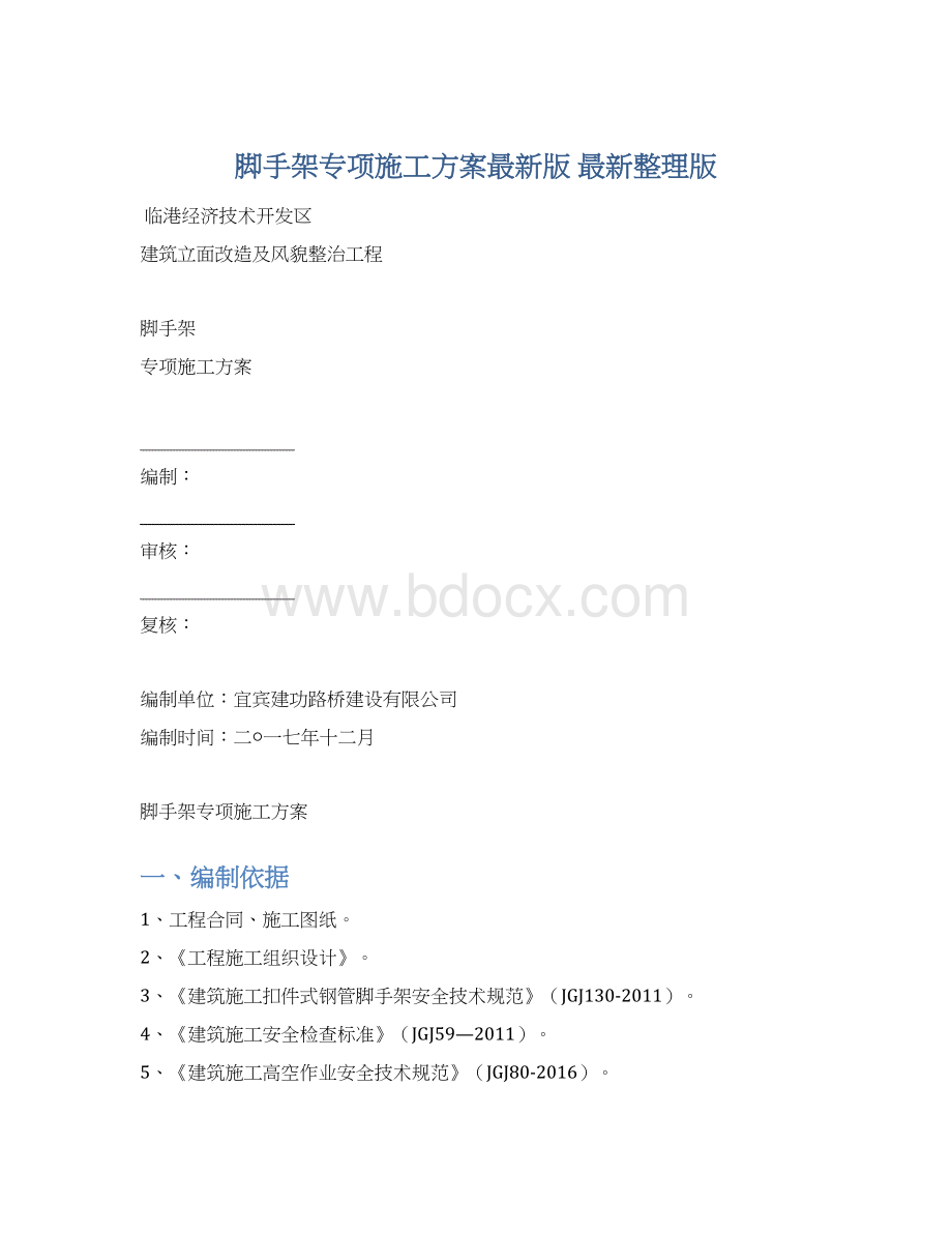 脚手架专项施工方案最新版 最新整理版文档格式.docx_第1页