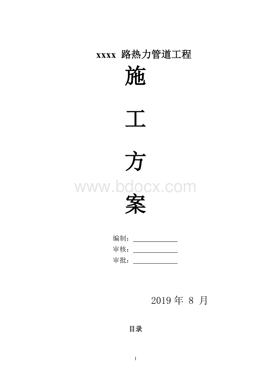 热力管道施工解决方案.doc_第1页