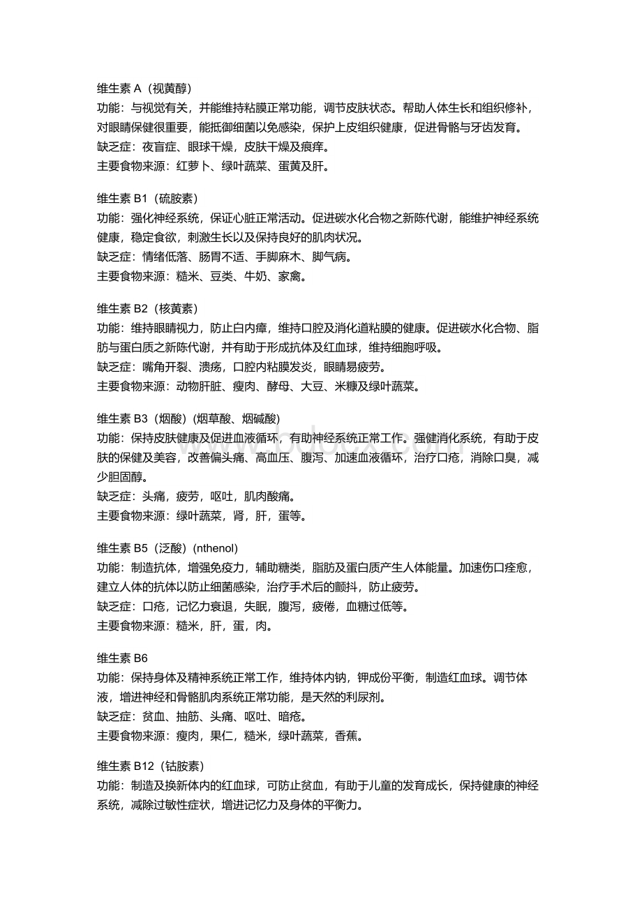 维生素种类及作用大全Word文件下载.doc