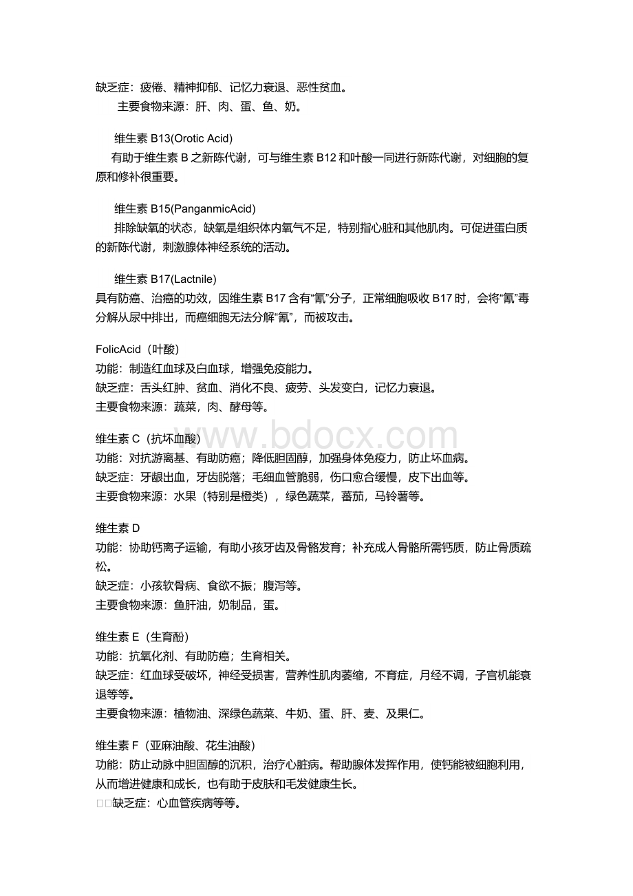 维生素种类及作用大全.doc_第2页