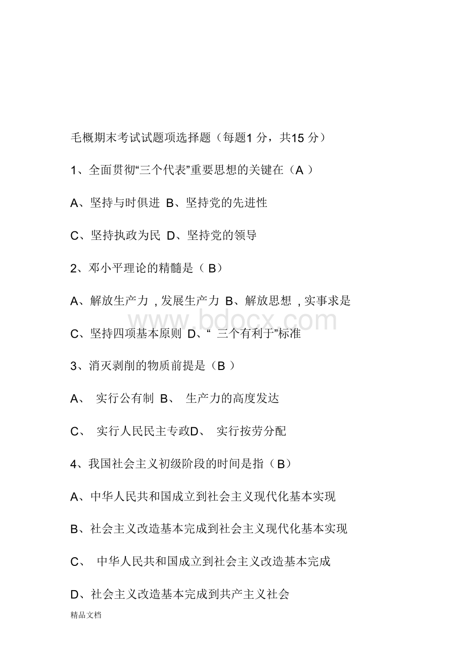 编辑大学毛概考试题库.docx