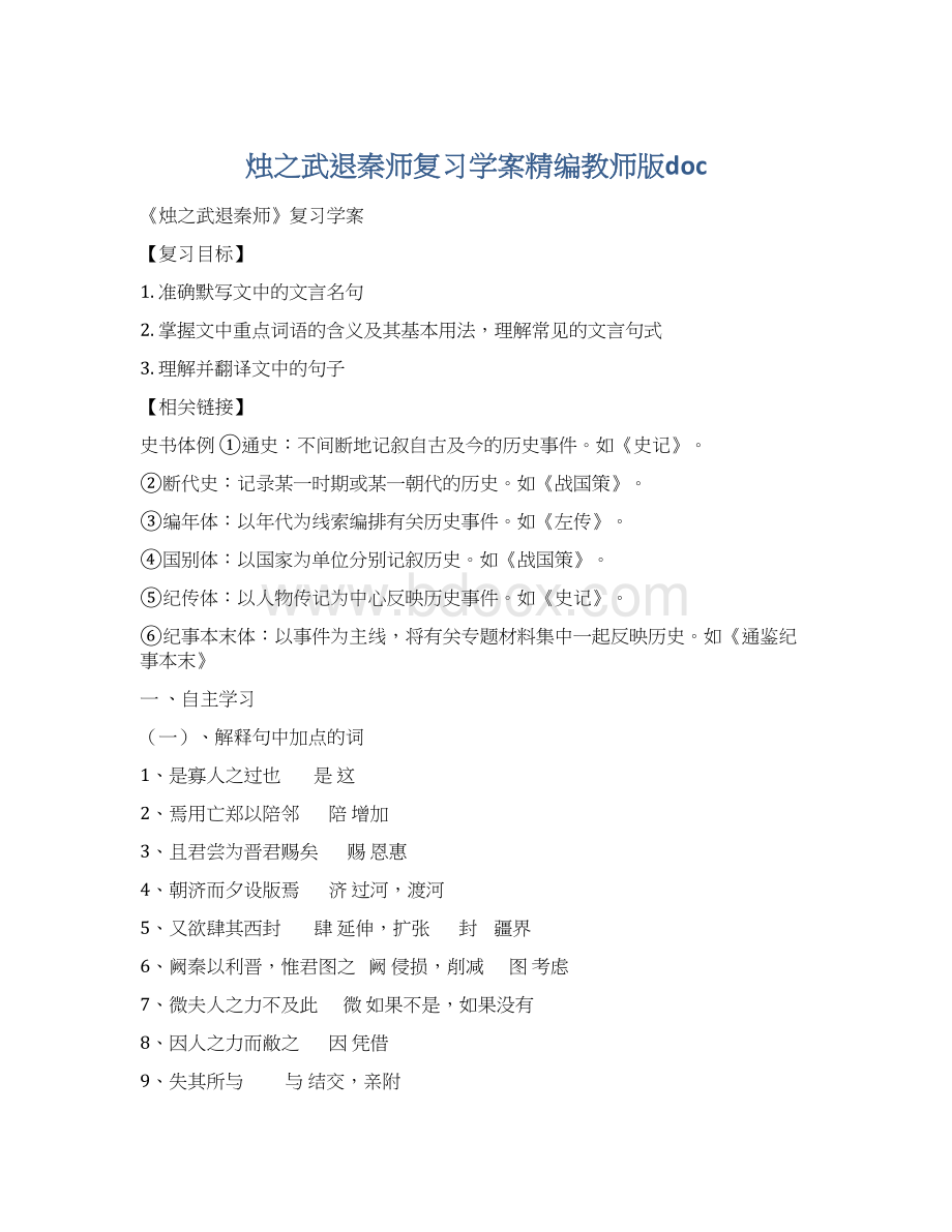 烛之武退秦师复习学案精编教师版doc.docx_第1页