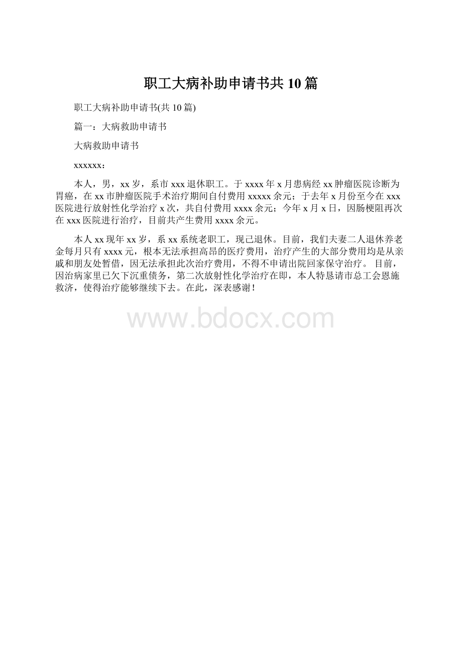 职工大病补助申请书共10篇.docx_第1页