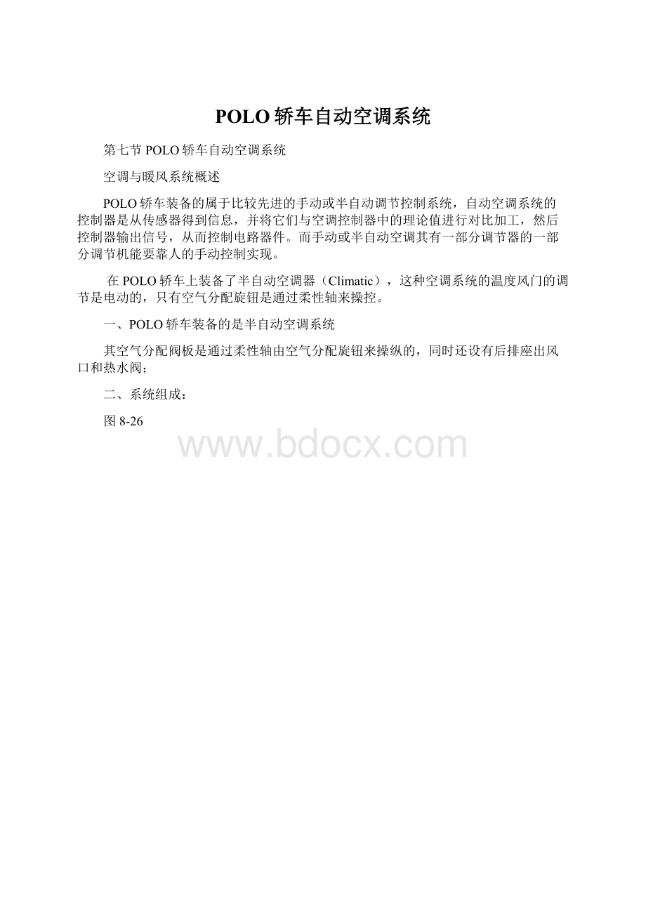 POLO轿车自动空调系统.docx