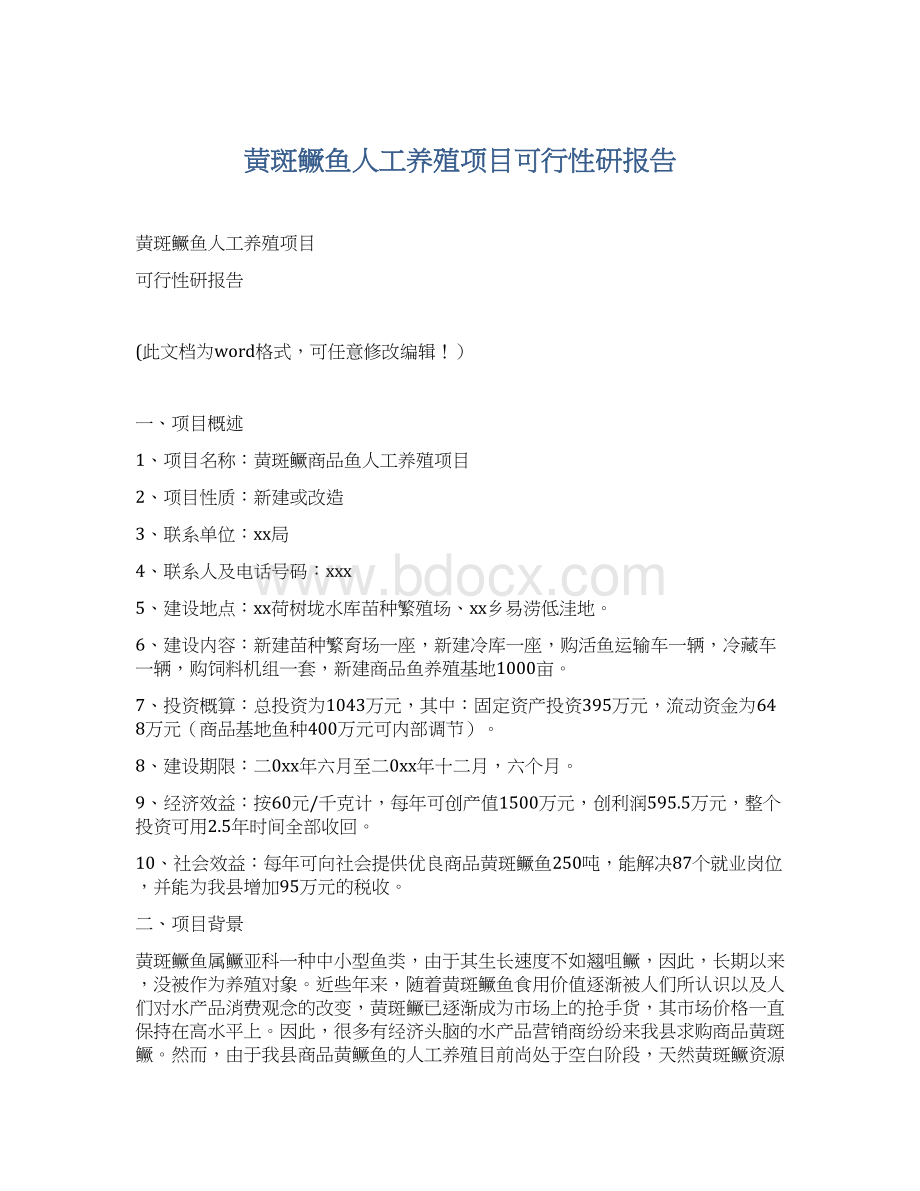 黄斑鳜鱼人工养殖项目可行性研报告文档格式.docx_第1页