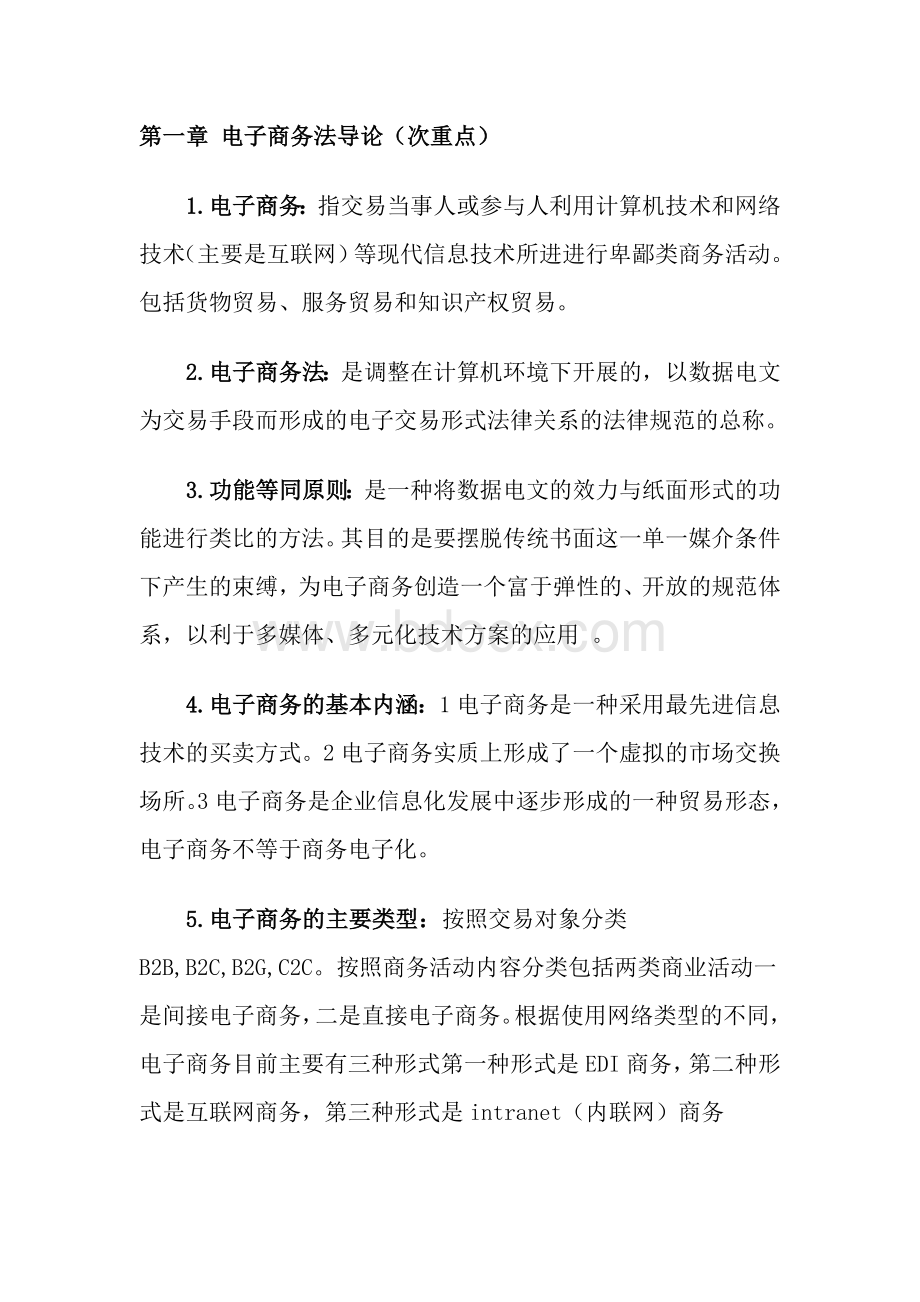 自考电子商务法概论复习资料Word下载.doc