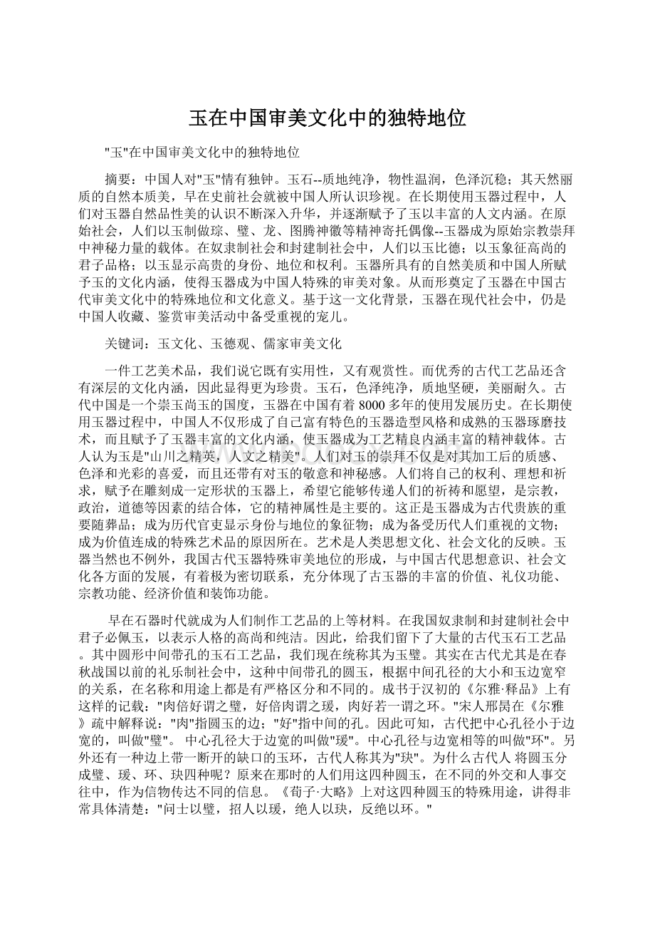 玉在中国审美文化中的独特地位Word格式文档下载.docx