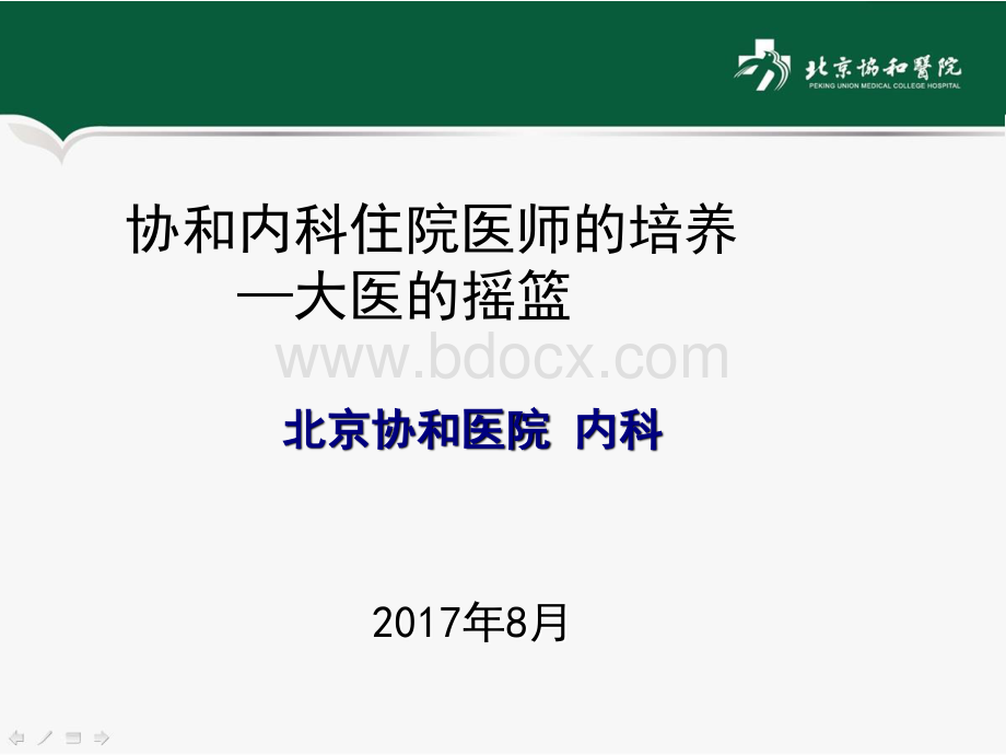 协和医院内科住院医师培养李太生精品文档资料下载.pdf_第1页