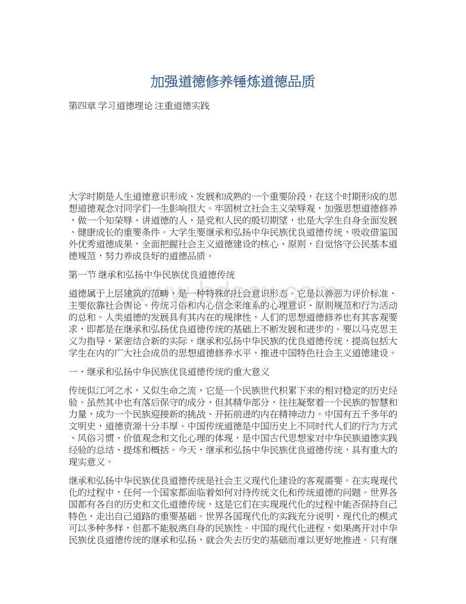 加强道德修养锤炼道德品质Word下载.docx