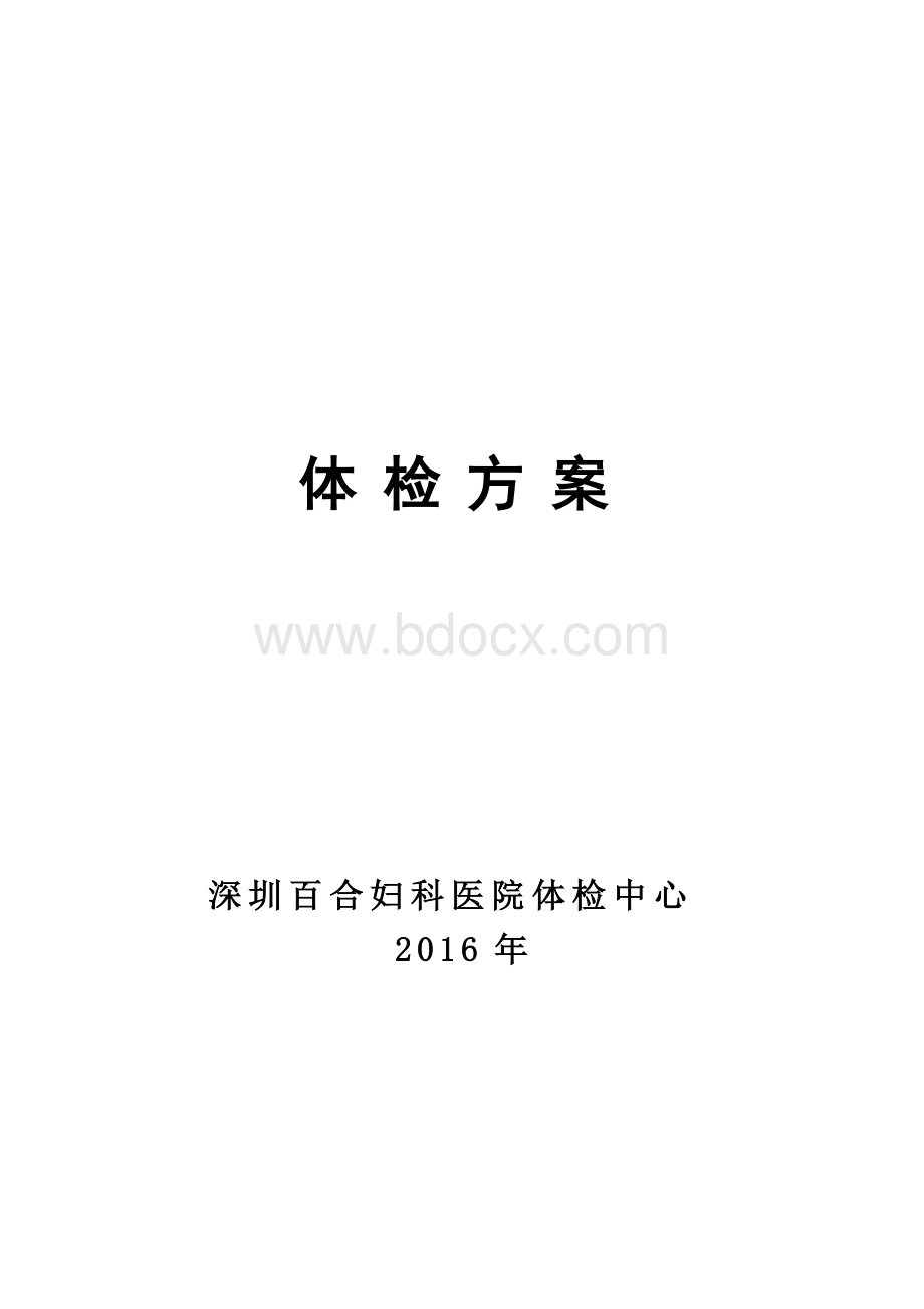 深圳百合妇科医院各年龄段体检项目及费用明细文档格式.doc