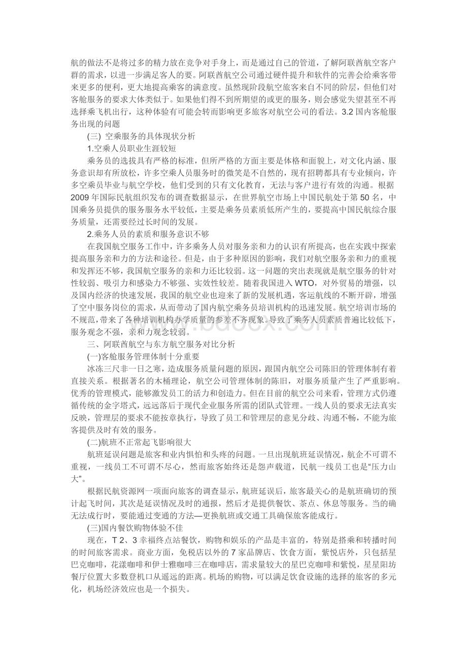 浅析阿联酋航空服务质量与东方航空服务质量现状比较Word文档格式.docx_第2页