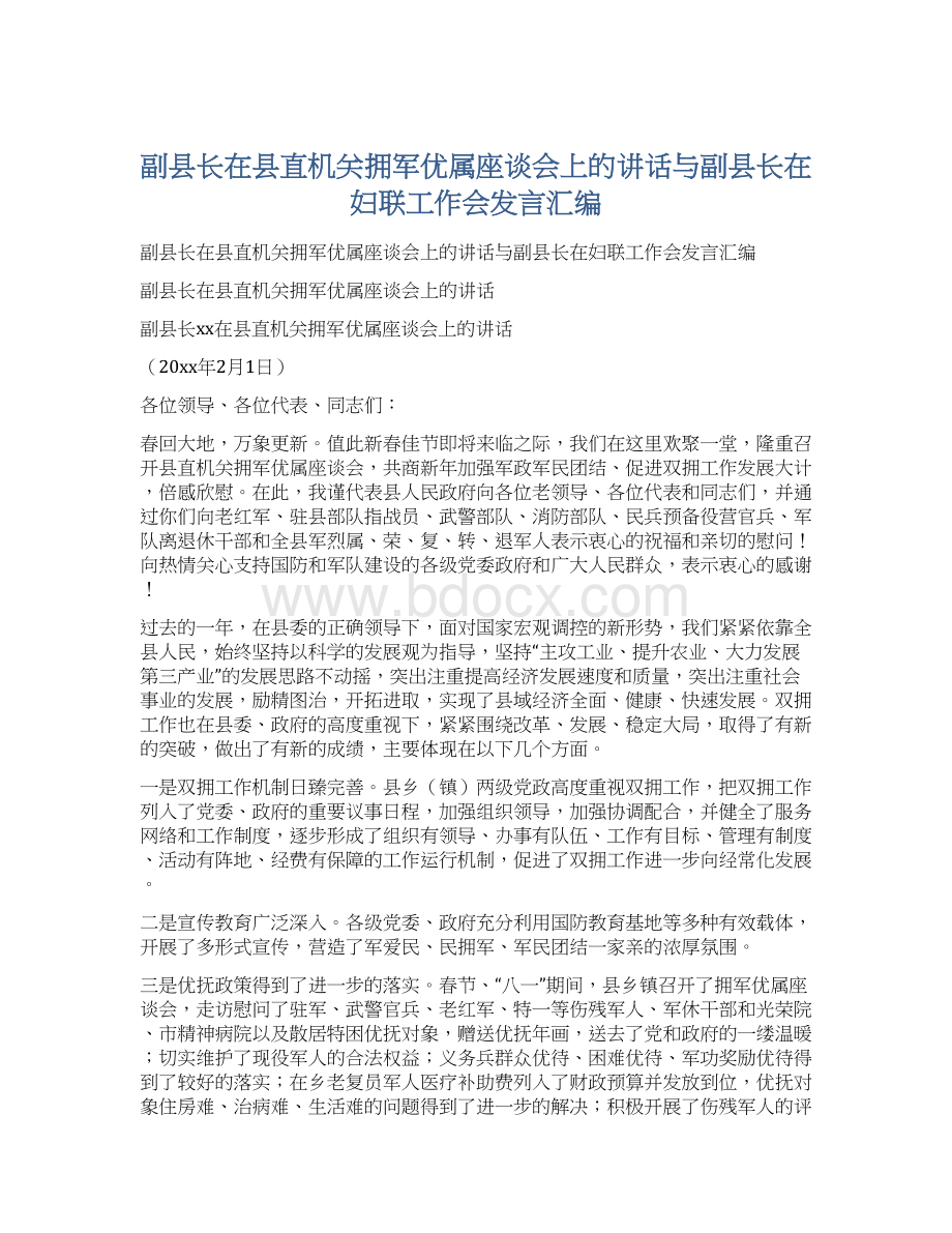 副县长在县直机关拥军优属座谈会上的讲话与副县长在妇联工作会发言汇编Word文档格式.docx_第1页