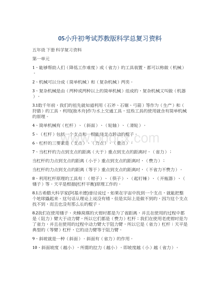 05小升初考试苏教版科学总复习资料Word文档格式.docx_第1页