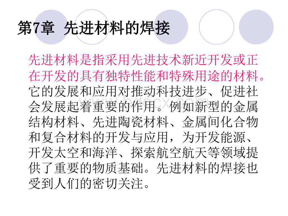 焊接冶金学--材料焊接性李亚江第7章课件教学优质PPT.ppt_第1页