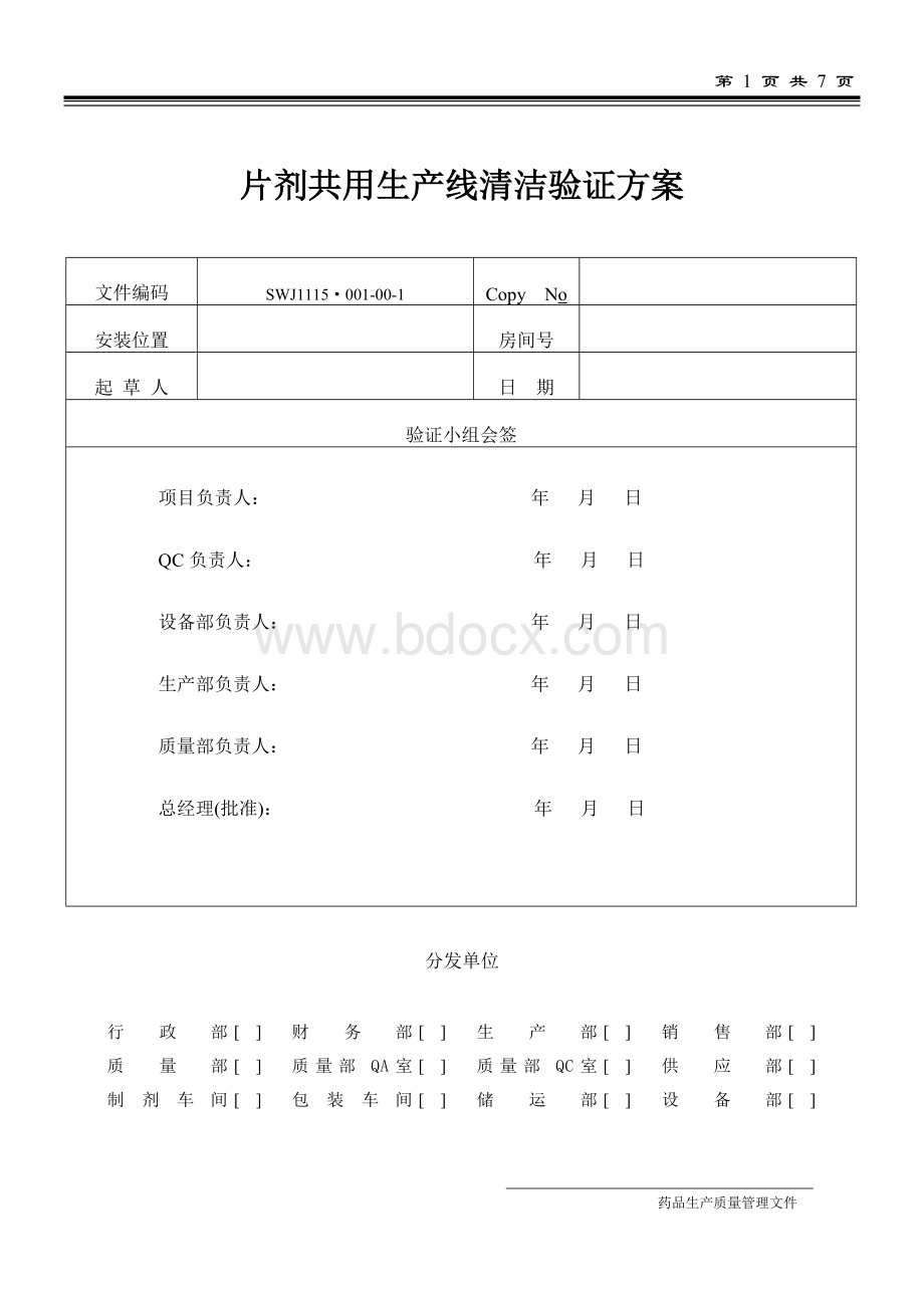 片剂共用生产线清洁验证方案Word格式.doc