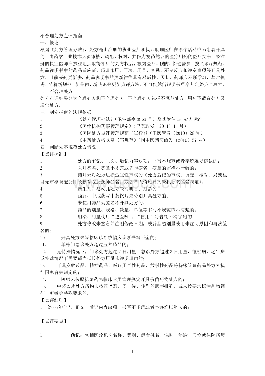 不合理处方点评指南_精品文档.doc_第1页