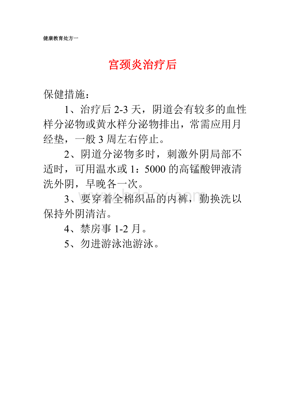 妇产科健康教育处方Word文档下载推荐.doc