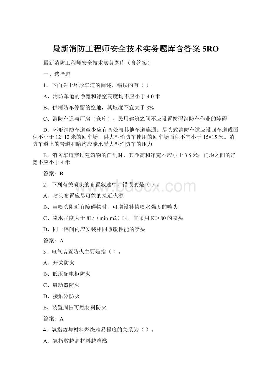 最新消防工程师安全技术实务题库含答案5RO.docx