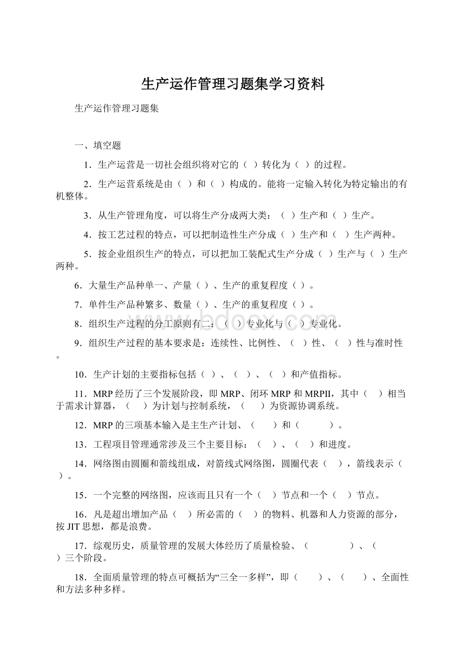 生产运作管理习题集学习资料.docx