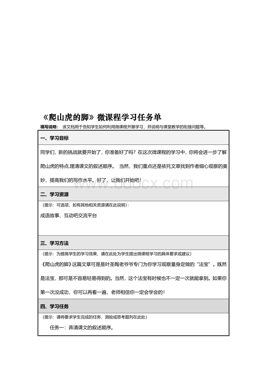 小学语文张宁王玉良《爬山虎的脚》微课程学习任务单.doc_第1页