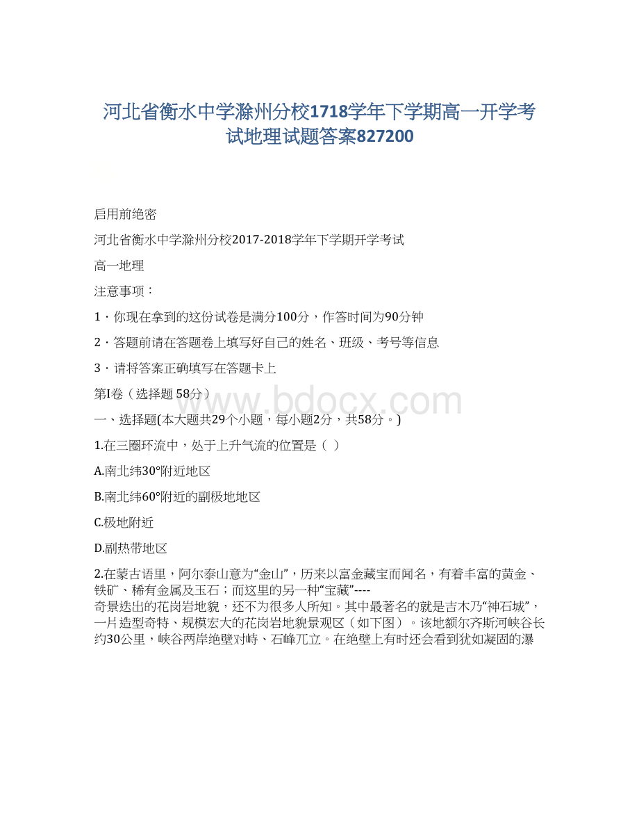 河北省衡水中学滁州分校1718学年下学期高一开学考试地理试题答案827200Word文档下载推荐.docx_第1页