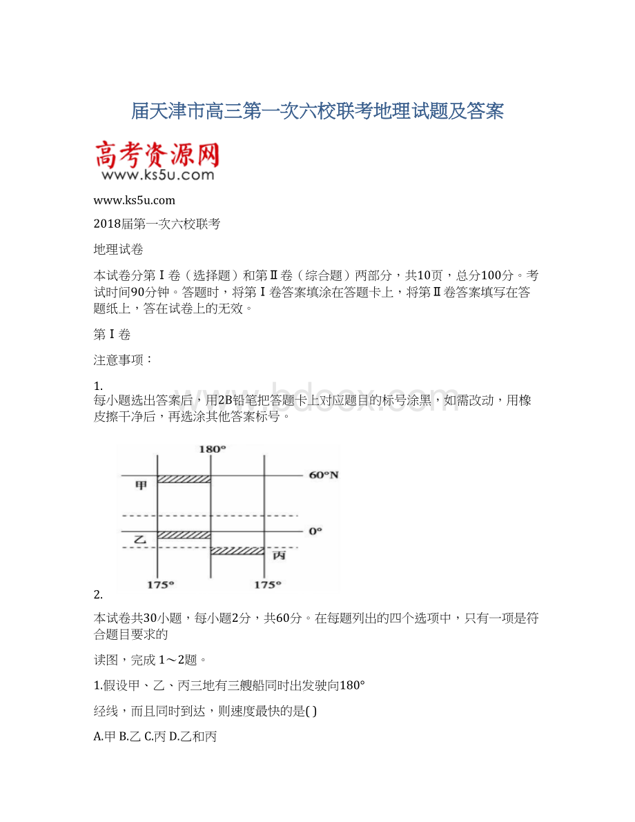 届天津市高三第一次六校联考地理试题及答案Word文档格式.docx_第1页