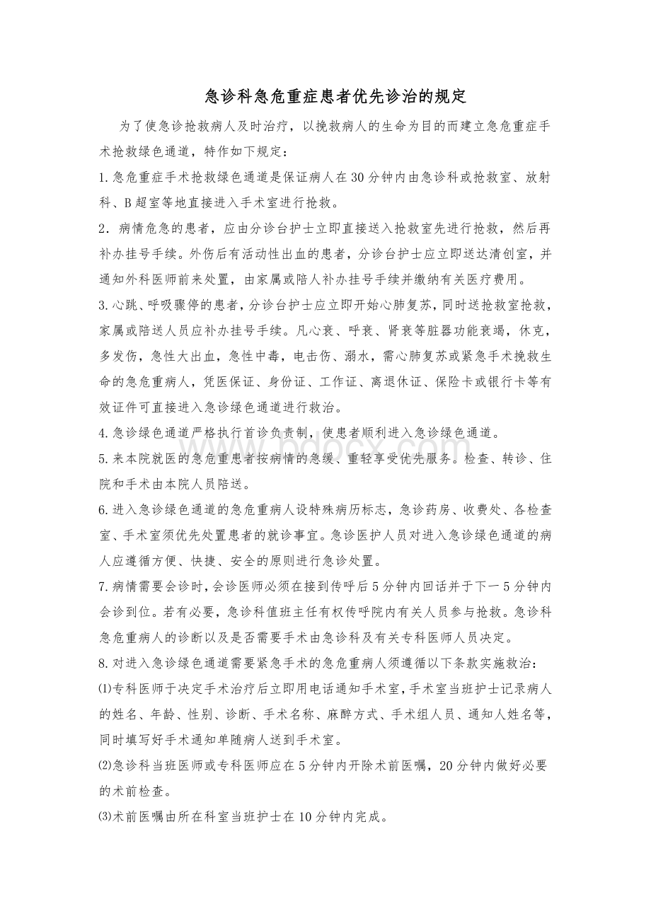 急诊科急危重症患者优先诊治的有关规定_精品文档Word下载.doc