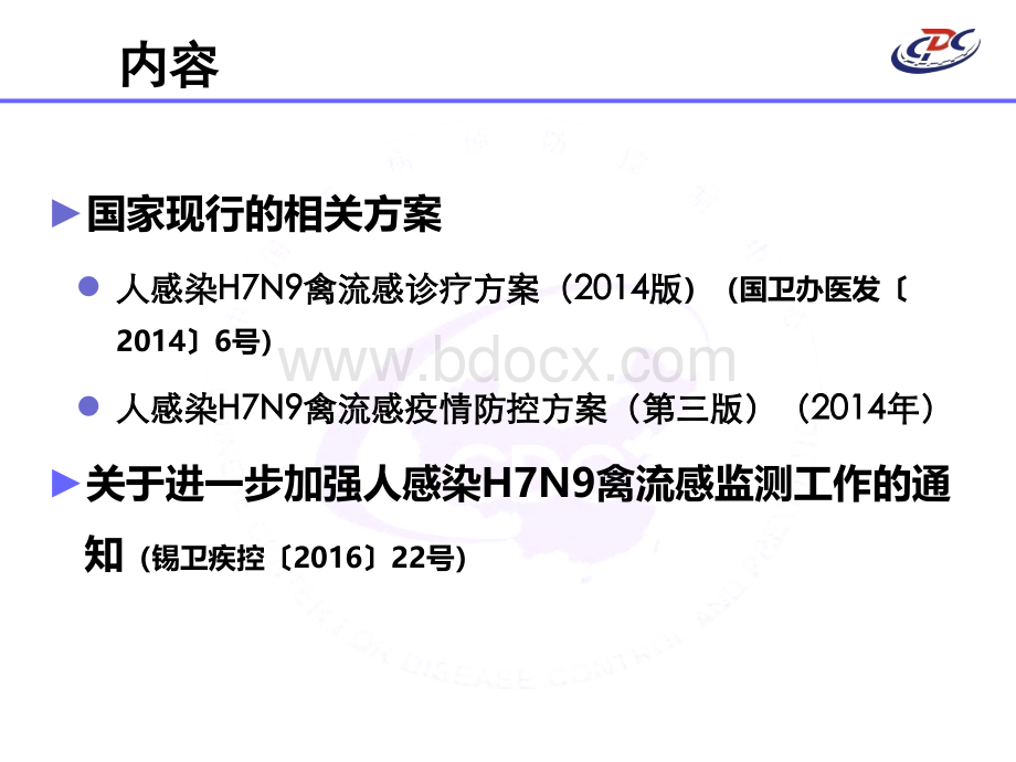 人感染H7N9禽流感防控工作要求-.ppt_第2页