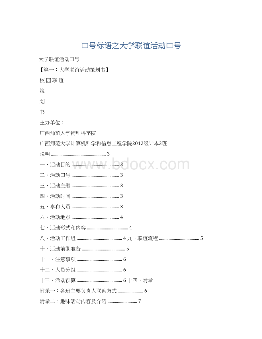 口号标语之大学联谊活动口号.docx