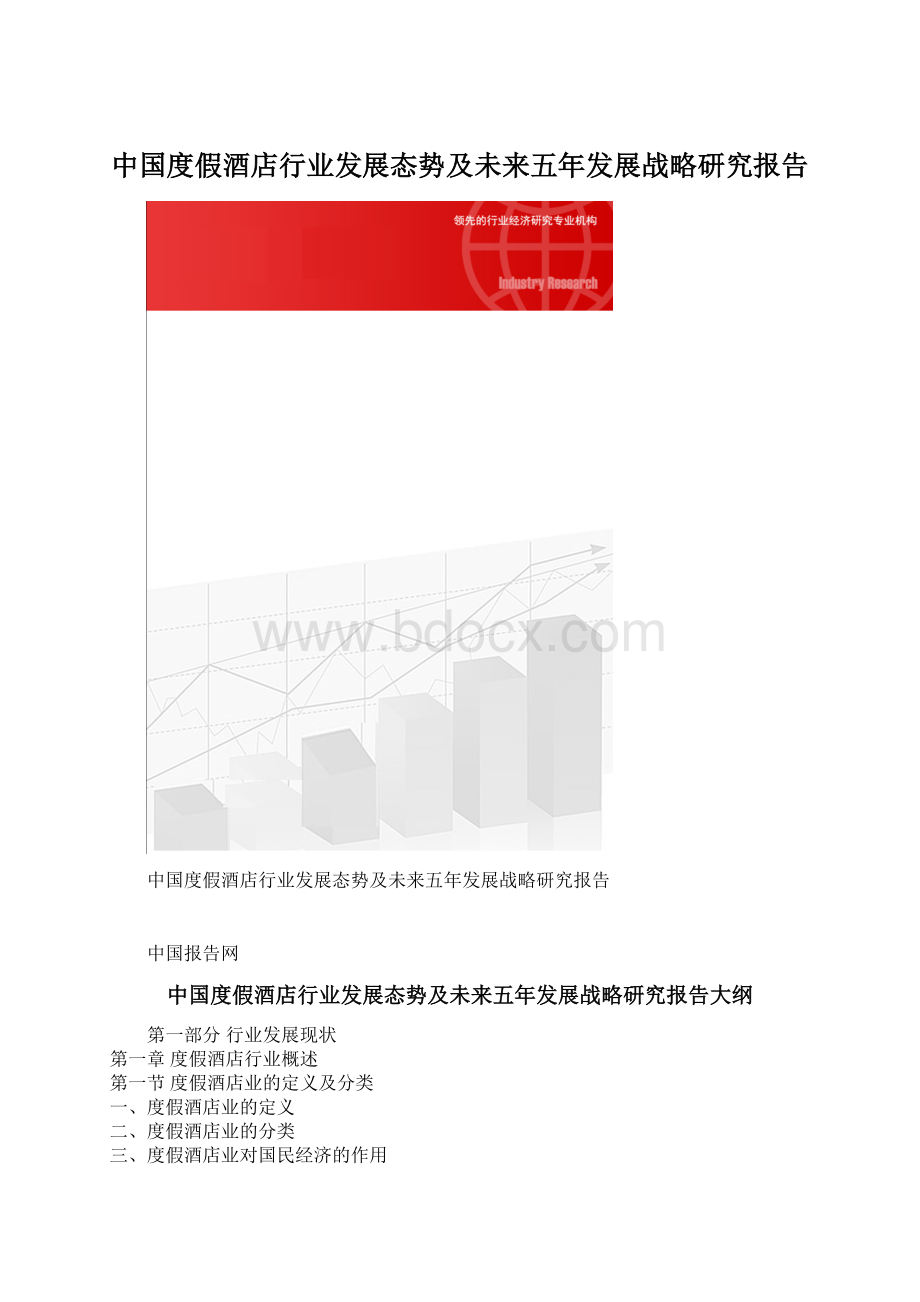 中国度假酒店行业发展态势及未来五年发展战略研究报告.docx_第1页