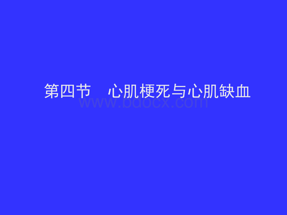 第四节心肌梗死与心肌缺血.ppt