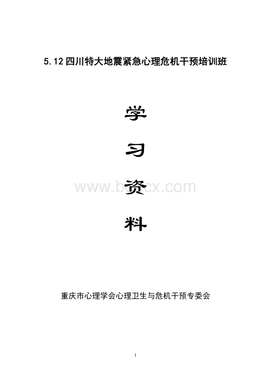 中国心理学会致全国心理学工作者和心理咨询_精品文档.doc