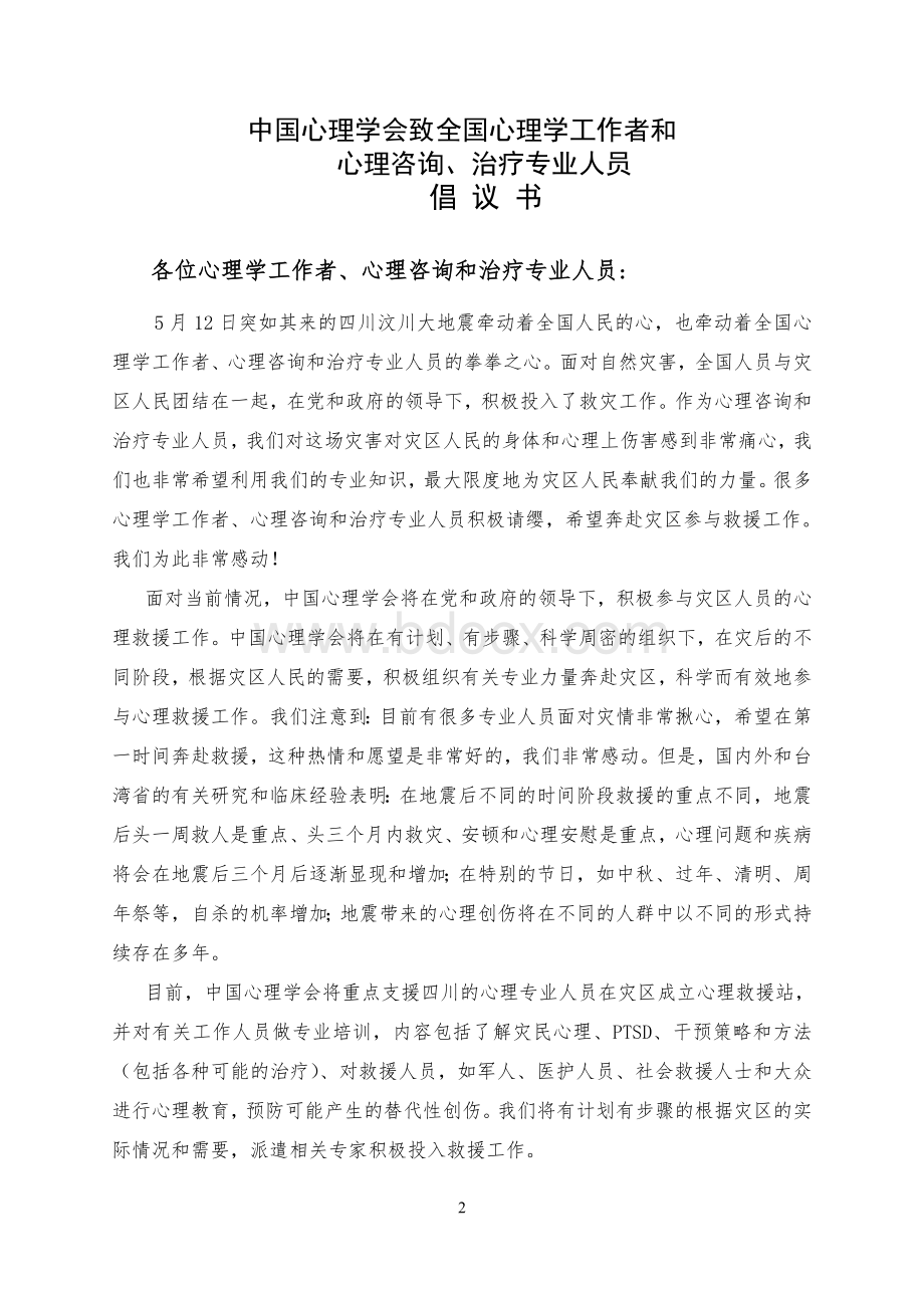 中国心理学会致全国心理学工作者和心理咨询_精品文档.doc_第2页