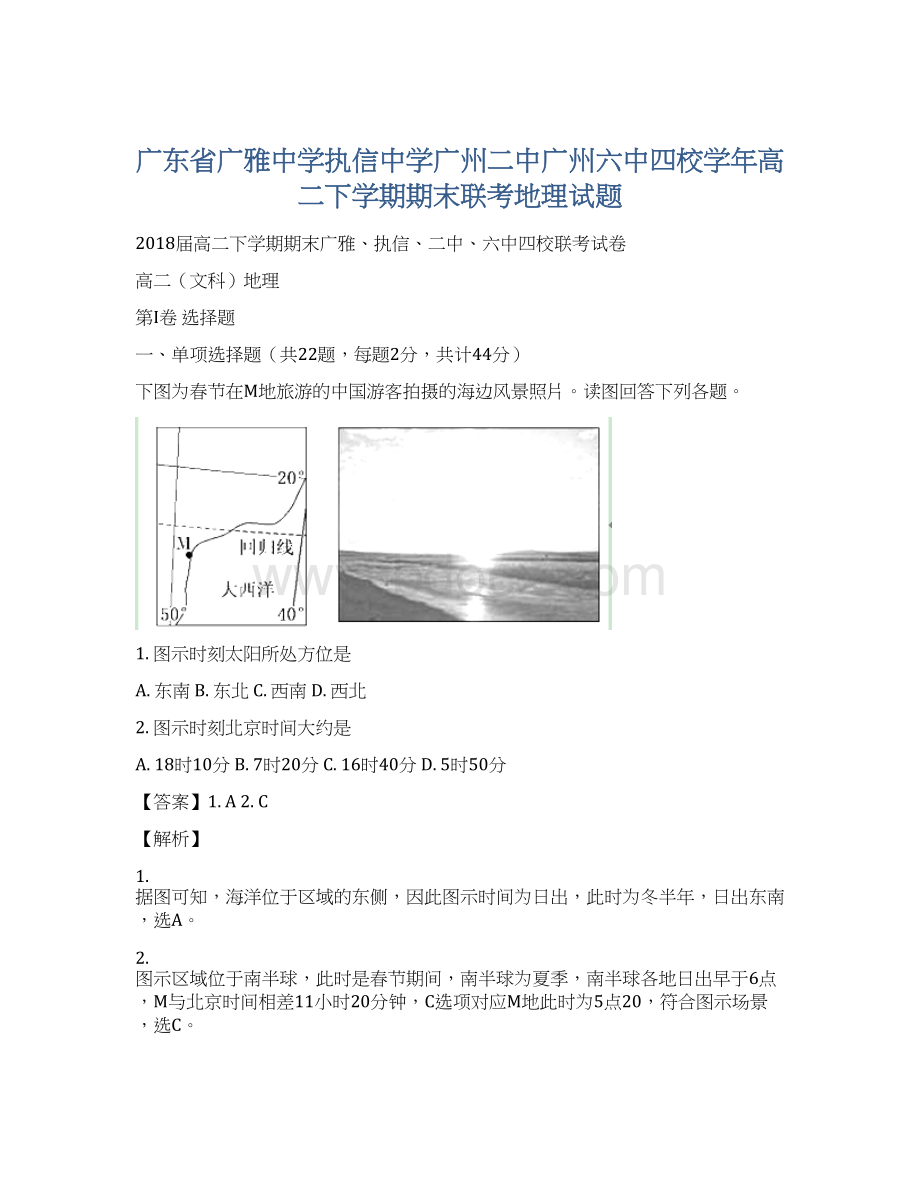 广东省广雅中学执信中学广州二中广州六中四校学年高二下学期期末联考地理试题.docx_第1页