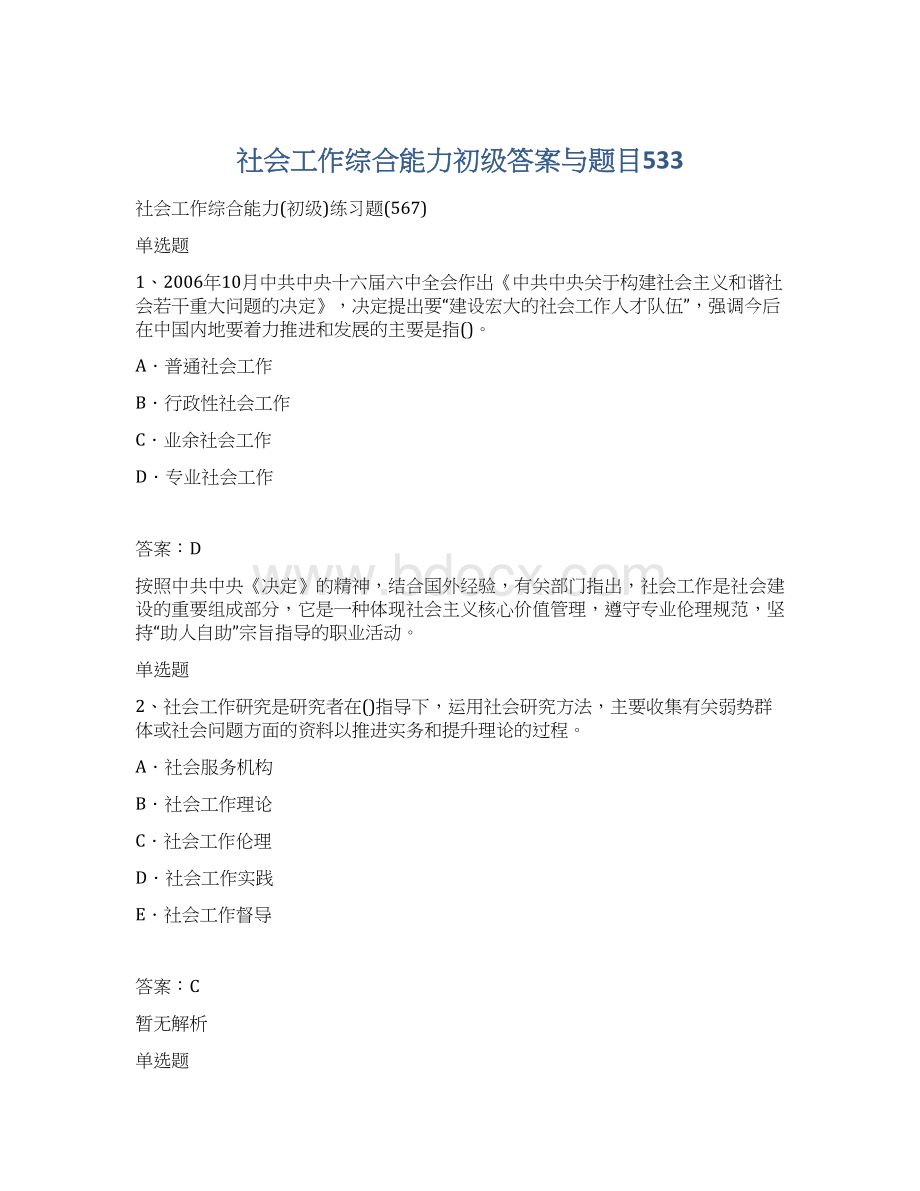 社会工作综合能力初级答案与题目533.docx