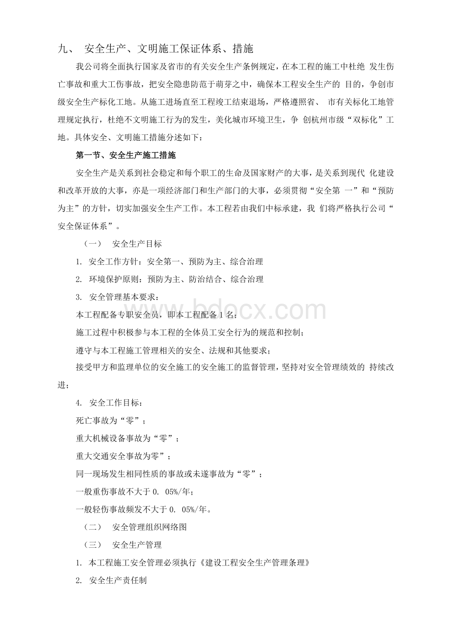 九、安全生产、文明施工保证体系、措施.docx