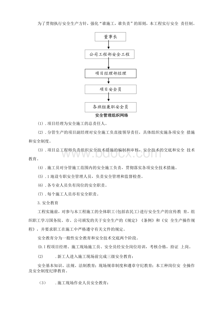 九、安全生产、文明施工保证体系、措施.docx_第2页