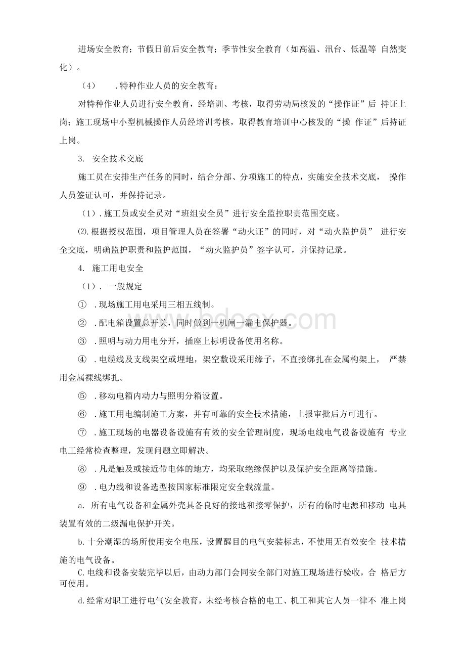 九、安全生产、文明施工保证体系、措施.docx_第3页