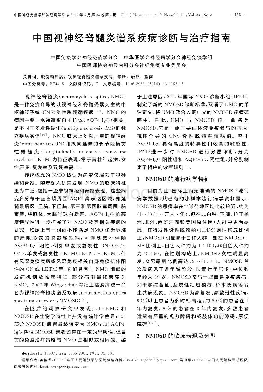 中国视神经脊髓炎谱系疾病诊断与治疗指南资料下载.pdf