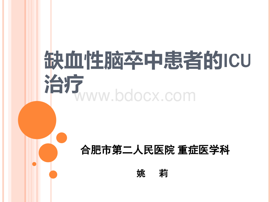 缺血性脑卒中患者的ICU治疗.ppt_第1页