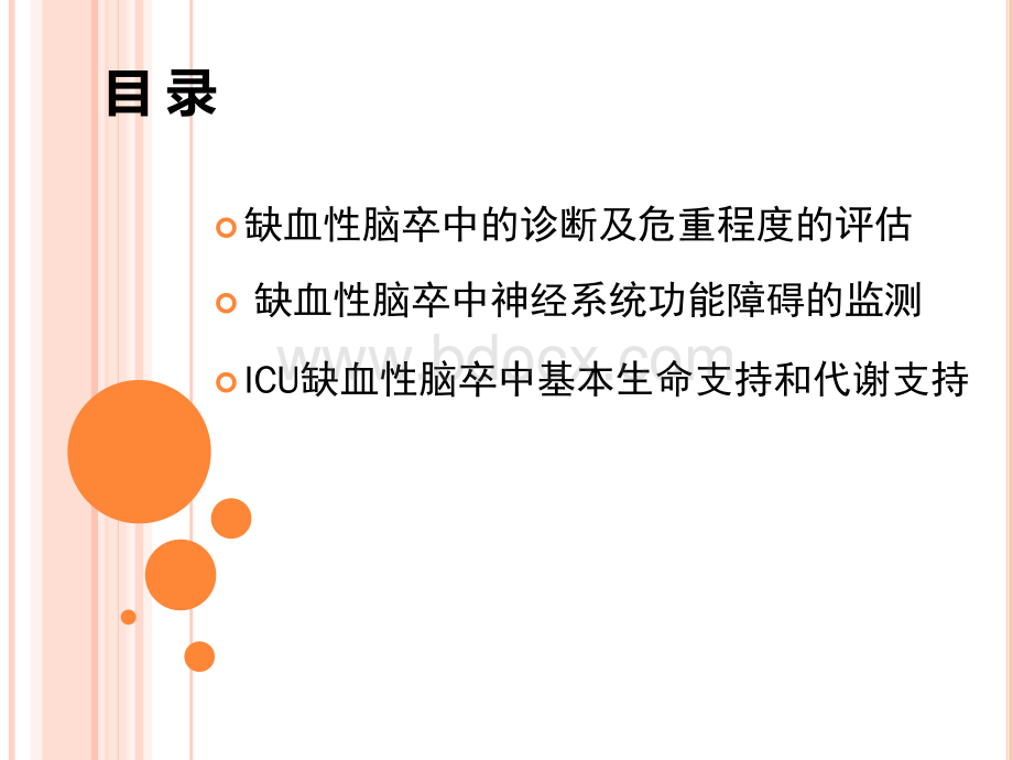 缺血性脑卒中患者的ICU治疗.ppt_第2页