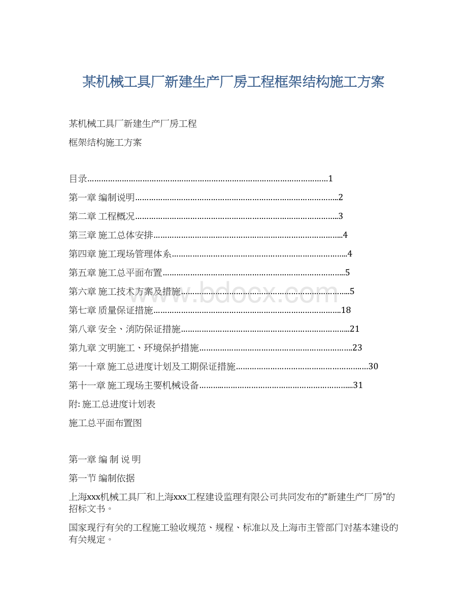 某机械工具厂新建生产厂房工程框架结构施工方案Word下载.docx