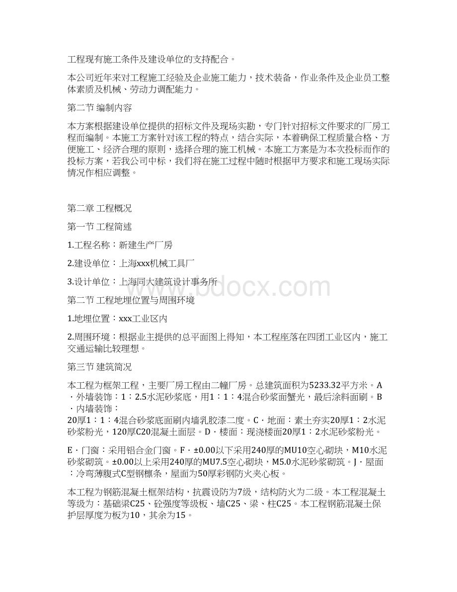 某机械工具厂新建生产厂房工程框架结构施工方案.docx_第2页