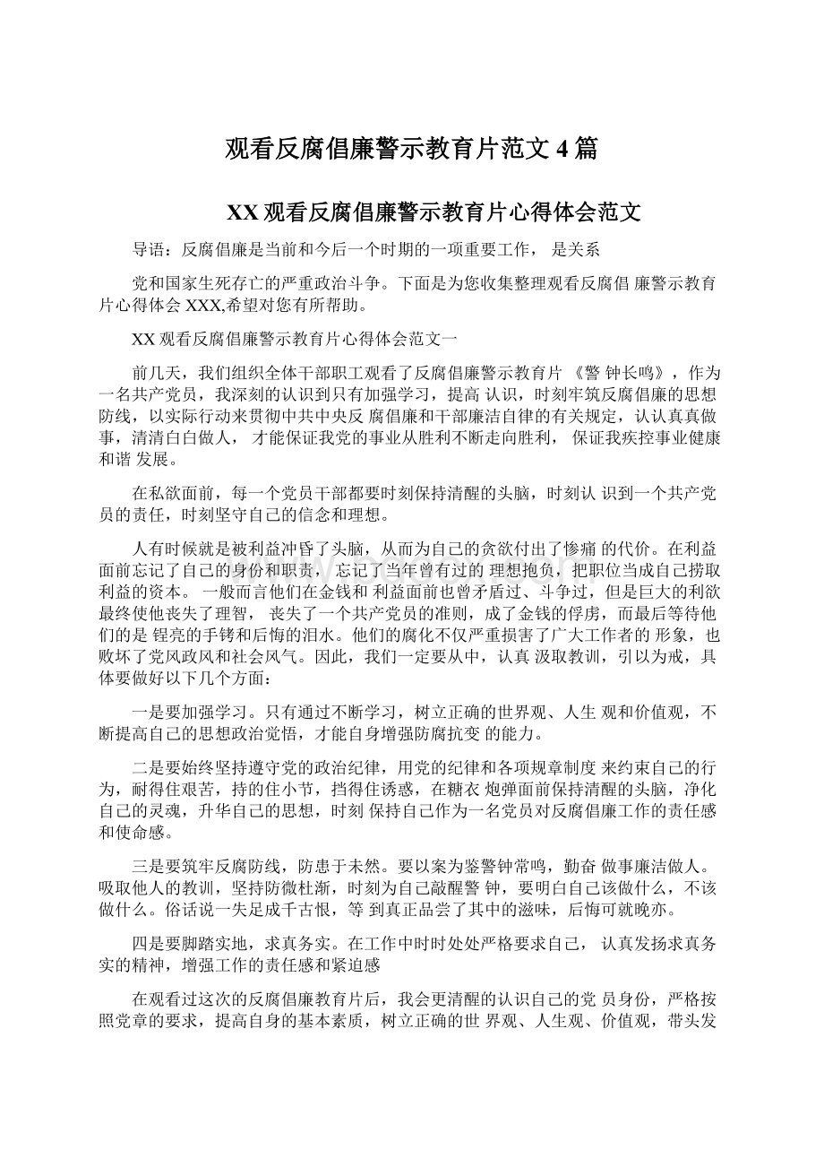 观看反腐倡廉警示教育片范文4篇.docx