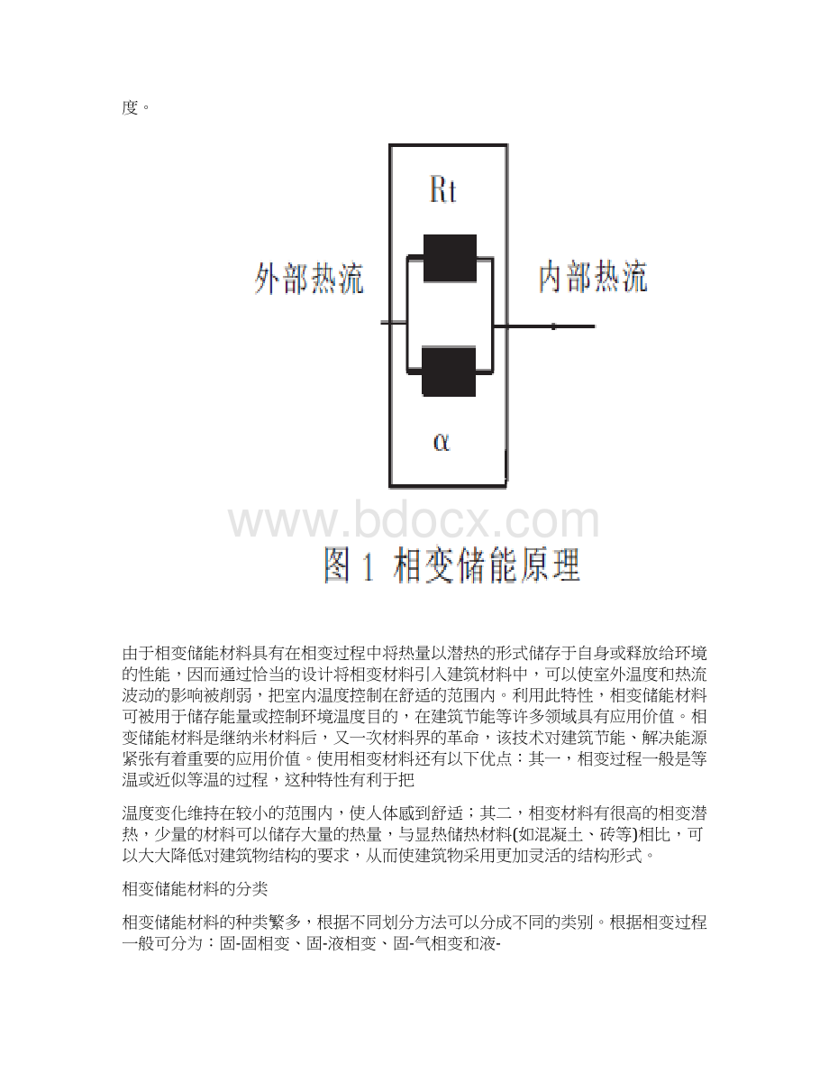 利用相变储能材料的热能储存技术及其应用资料Word文件下载.docx_第3页